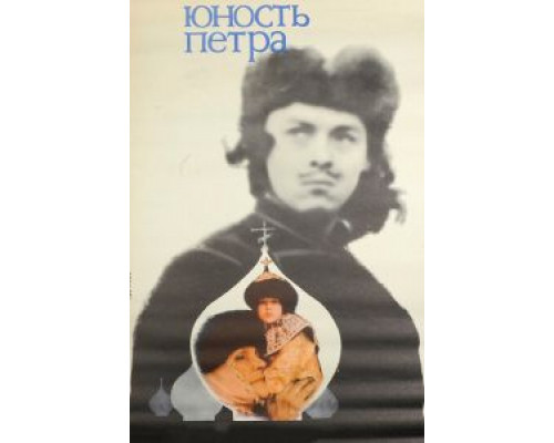 Юность Петра  (фильм 1980) смотреть онлайн
