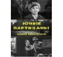 Юные партизаны (1942)