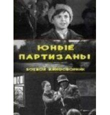 Юные партизаны (1942)