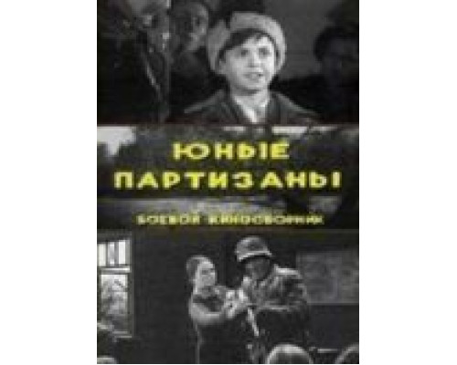 Юные партизаны  (фильм 1942) смотреть онлайн