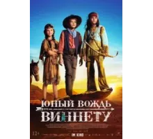 Юный вождь Виннету (2022)