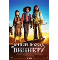 Юный вождь Виннету (2022)