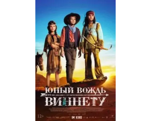 Юный вождь Виннету  (фильм 2022) смотреть онлайн
