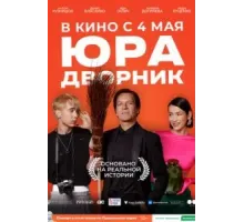 Юра дворник (2023)