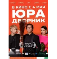 Юра дворник (2023)