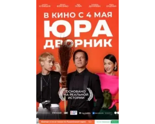 Юра дворник  (фильм 2023) смотреть онлайн