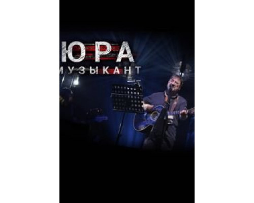 Юра музыкант  (фильм 2018) смотреть онлайн