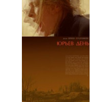 Юрьев день (2008)