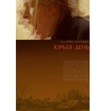 Юрьев день (2008)