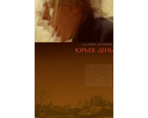 Юрьев день  (фильм 2008) смотреть онлайн