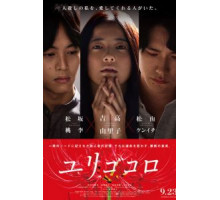 Юригокоро (2017)