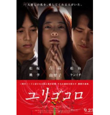 Юригокоро (2017)