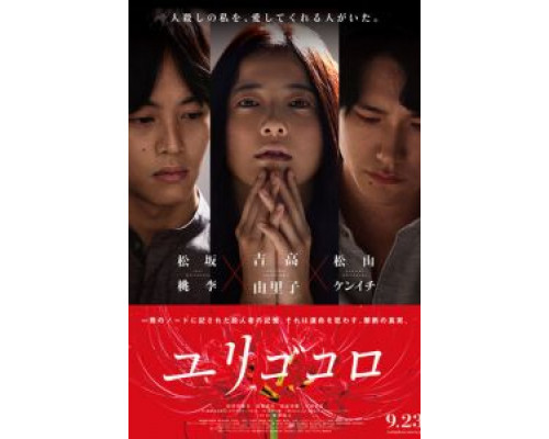 Юригокоро  (фильм 2017) смотреть онлайн