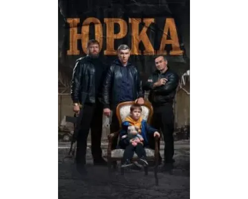 Юрка  (фильм 2024) смотреть онлайн