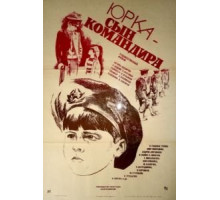Юрка – сын командира (1984)
