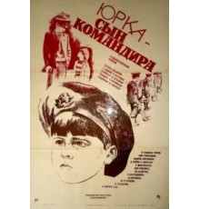 Юрка – сын командира (1984)