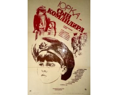 Юрка – сын командира  (фильм 1984) смотреть онлайн
