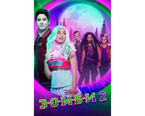 З-О-М-Б-И 2  (фильм 2020) смотреть онлайн