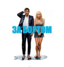 За бортом (2018)