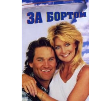 За бортом (1987)