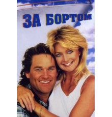 За бортом (1987)