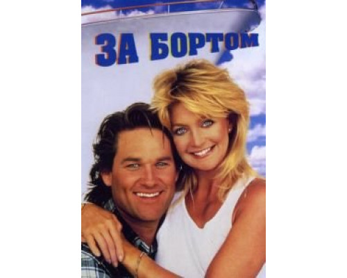 За бортом  (фильм 1987) смотреть онлайн