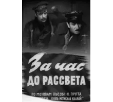 За час до рассвета (1973)