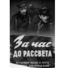 За час до рассвета (1973)