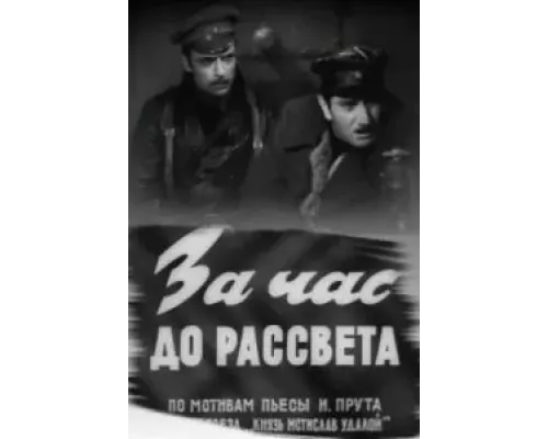 За час до рассвета  (фильм 1973) смотреть онлайн