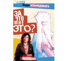 За что мне это? (1984)