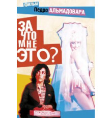 За что мне это? (1984)