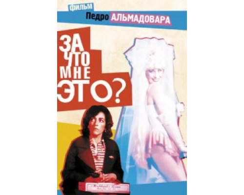 За что мне это?  (фильм 1984) смотреть онлайн