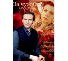 За чужие грехи (2015)