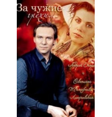 За чужие грехи (2015)