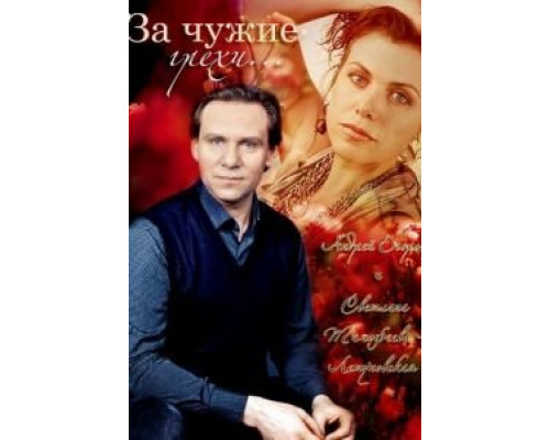 За чужие грехи  (фильм 2015) смотреть онлайн