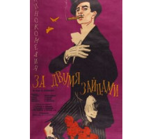 За двумя зайцами (1961)