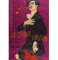 За двумя зайцами (1961)