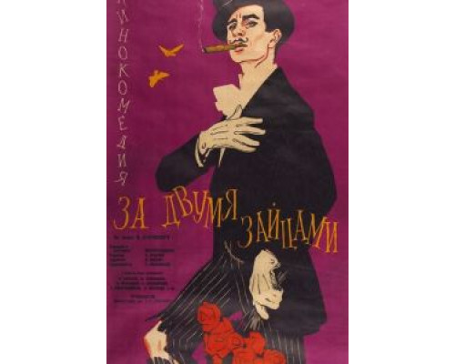 За двумя зайцами  (фильм 1961) смотреть онлайн