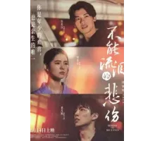 За голубыми глазами (2023)