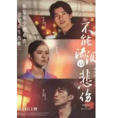 За голубыми глазами (2023)