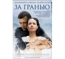 За гранью (2003)