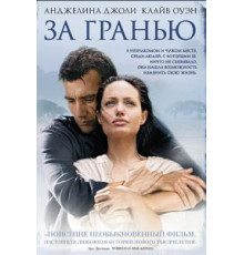 За гранью (2003)