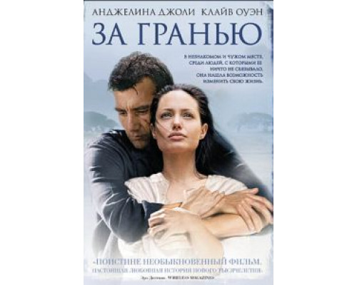 За гранью  (фильм 2003) смотреть онлайн