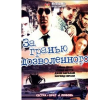 За гранью дозволенного (2004)