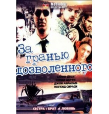 За гранью дозволенного (2004)