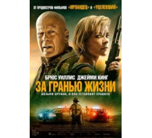 За гранью жизни (2021)