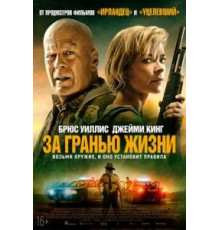 За гранью жизни (2021)