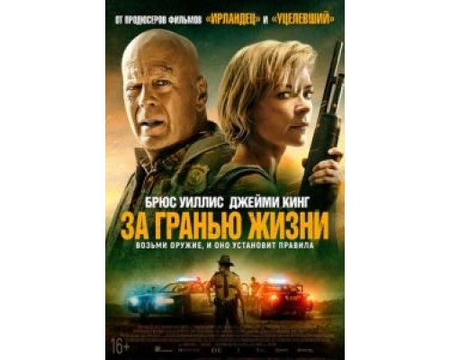 За гранью жизни  (фильм 2021) смотреть онлайн