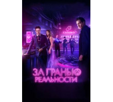 За гранью реальности (2017)