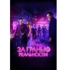 За гранью реальности (2017)